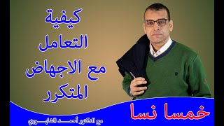 15 | التعامل مع الاجهاض المتكرر