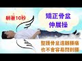 【舒緩腰痛】躺著10秒的伸展操,就能讓你減輕腰痛,更不會容易閃到腰喔
