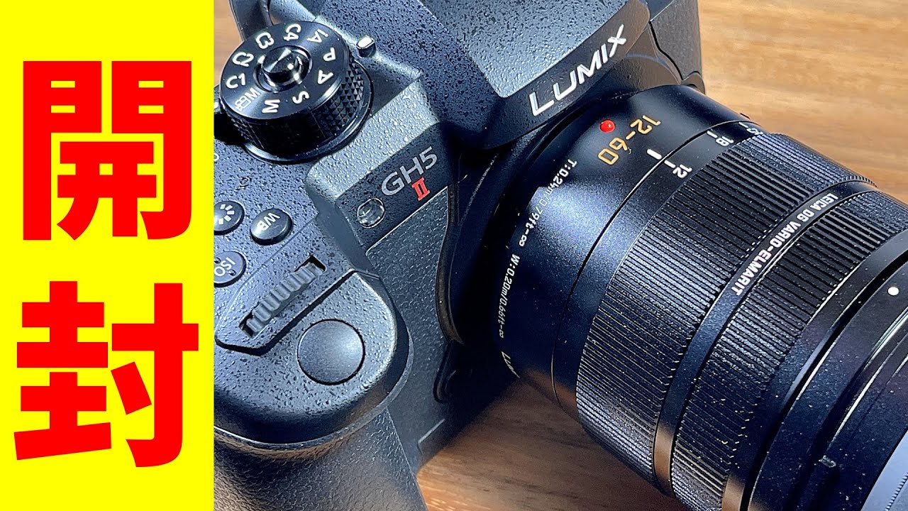 panasonic gh5 ライカレンズセット ライカレンズとの組み合わせが【神】GH5 M2 開封レビュー これぞGH5の