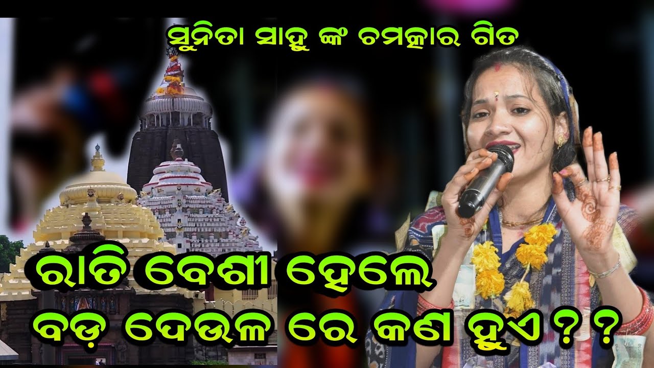 ରାତି ବେଶୀ ହେଲେ ବଡ଼ ଦେଉଳ ରେ କଣ ହୁଏ?? Sunita Sahu Kirtan Dhara Odia Bhajan!! Heart Touching Song 