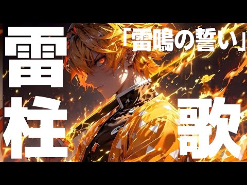 鬼滅の刃 我妻善逸イメージソング｜雷鳴の誓い（オリジナル曲）きめつのやいば無限城歌