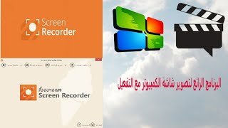 افضل برنامج لتصوير شاشة الكمبيوتر وعمل الشروحات مع التفعيل