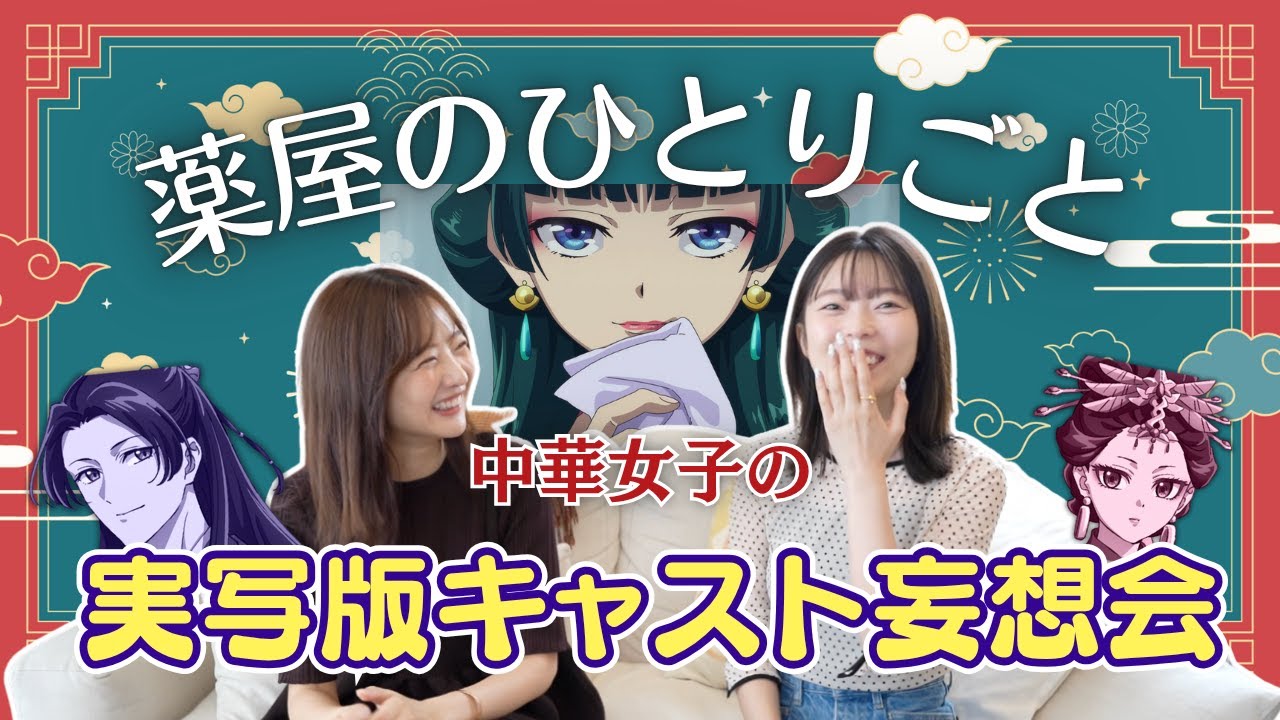 中国女子が『薬屋のひとりごと』実写キャストを大胆に予想してみたww【祝！劇場版制作決定】