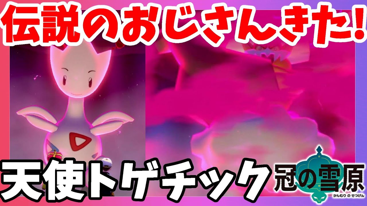 ポケモンソードシールド 天使ポケモンに遭遇 弱点4倍は超強い 冠の雪原 エキスパンションパス ポケモンgo動画まとめ ポケモンソードシールド 天使ポケモンに遭遇 弱点4倍は超強い 冠の雪原 エキスパンションパス ポケモンgo動画まとめ