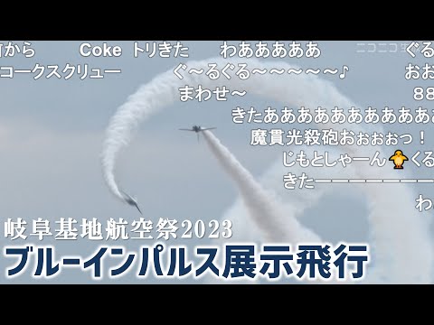 【ノーカット】ブルーインパルス 5年ぶり各務原の空を舞う｜航空自衛隊 岐阜基地航空祭2023