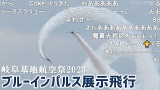 【ノーカット】ブルーインパルス 5年ぶり各務原の空を舞う｜航空自衛隊 岐阜基地航空祭2023 by ニコニコニュース 58,865 views 6 months ago 1 hour, 27 minutes