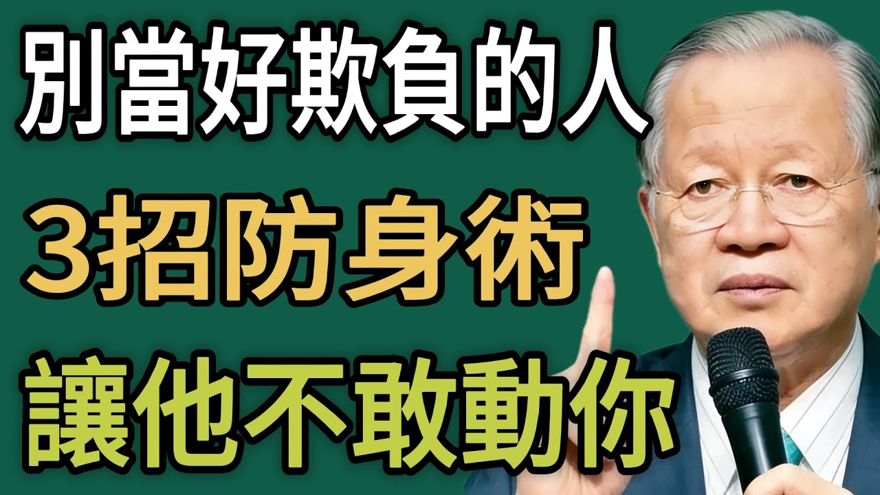 同事對你“笑眯眯”，背後卻“捅刀子”？學會這3招“防身術”，沒人敢惹你！#曾仕强 #智慧 #人生 #社会 #生活 #易经