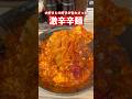 【東京激辛ラーメン】渋谷で優勝辛麺 #激辛 #激辛ラーメン #激辛グルメ #東京激辛 #東京激辛ラーメン
