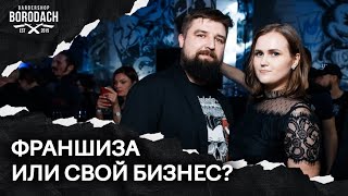 Франшиза или свой бизнес? | Честный отзыв партнера из Питера | Франшиза Барбершоп BORODACH (12+)