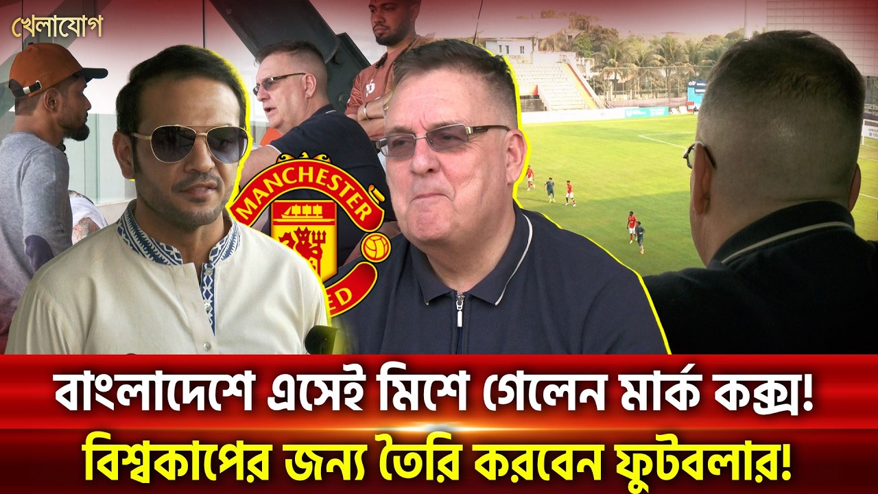 ম্যানচেস্টার ইউনাইটেডের সাবেক কোচ বাংলাদেশে! বিশ্বকাপে খেলবে লাল-সবুজ! | Khelajog