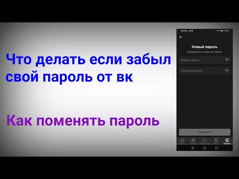 Как сменить пароль в вк если забыл старый (2022)