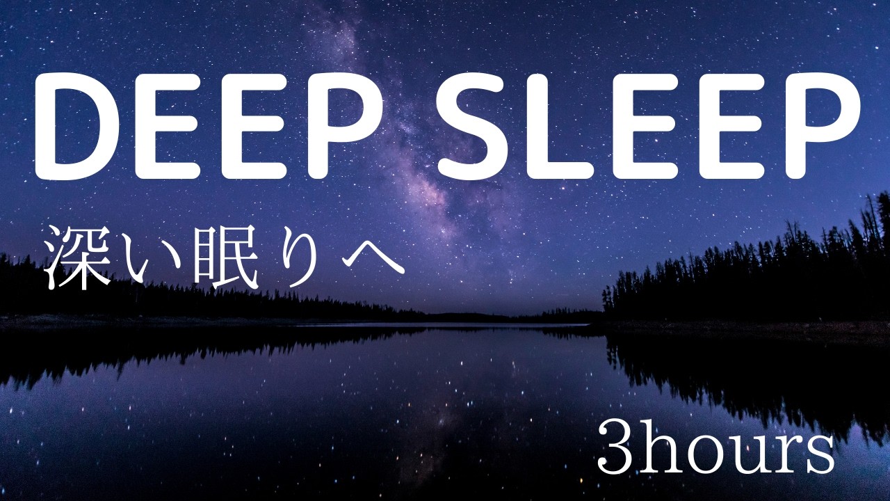 Deep Sleep Music/Piano Ambient for Insomnia [3Hours]