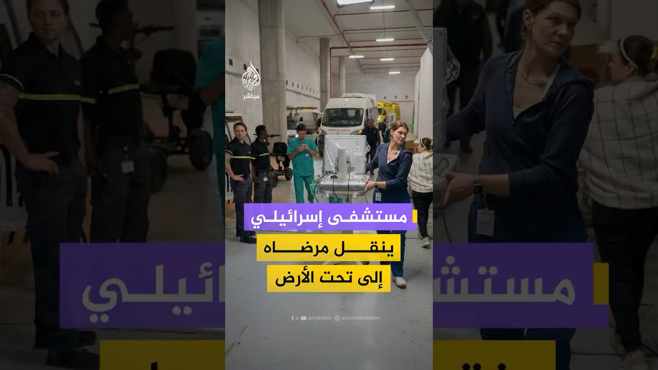 مستشفى شيبا الإسرائيلي ينقل مرضاه إلى تحت الأرض لحمايتهم من صواريخ #إيران