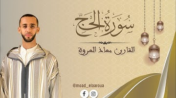 سورة الحج || القارئ معـاذ العروة || Surah Al-Hajj 1446 ه 2024م