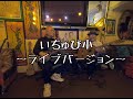 いちゅび小 ライブバージョン@絹の家にて