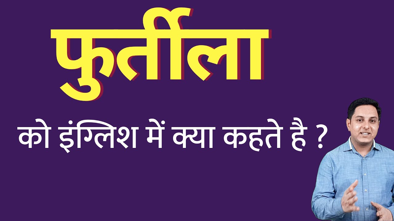 फुर्तीला को इंग्लिश में क्या कहते हैं ? furtila ko English mein kya kahate  hain | Spoken English - YouTube