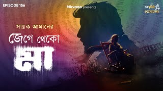 Download Lagu Jege Theko Maa By Sayak Aman | Mir | Anindya | Deep Basu | Shovan | Papiya | #GoppoMirerThek EP 156 MP3 Download Lagu Jege Theko Maa By Sayak Aman | Mir | Anindya | Deep Basu | Shovan | Papiya | #GoppoMirerThek EP 156 MP3