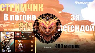 СТРИМ Farlight 84   l 15 сезон l ОБНОВЛЕНИЯ l Новый боевой пасс #farlight84 #gameplay