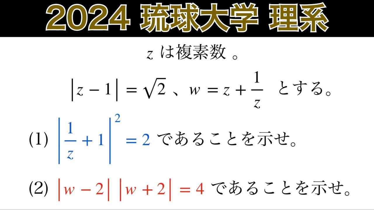 2024琉球大学】 理系 第3問 数Ⅲ複素数平面 - YouTube
