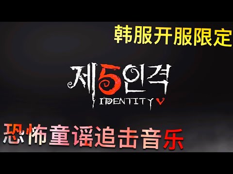 【第五人格】韩服开服限定！鱿鱼游戏风格追击音乐-躲猫猫！∑(ﾟДﾟ) 现以绝版！不…！