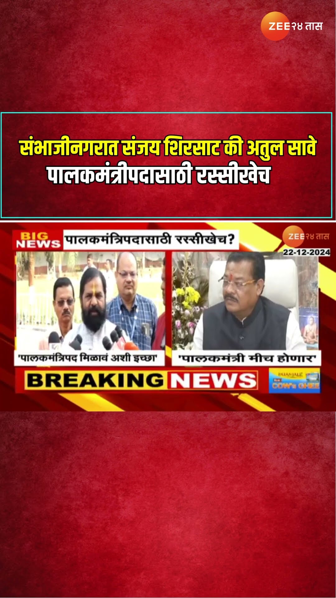 Sanjay Shirsat Vs Atul Save | संभाजीनगरात संजय शिरसाट की अतुल सावे पालकमंत्रीपदासाठी रस्सीखेच