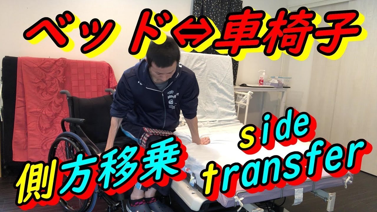 【車椅子】頸髄損傷、車椅子⇔ベッドに側方移乗　Quadriplegic transfer