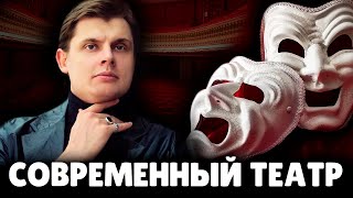 Е. Понасенков критикует современный театр