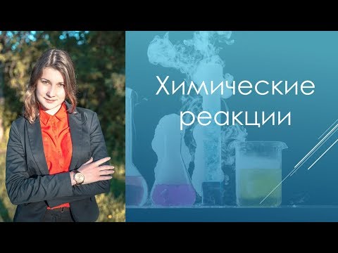 Видеоурок химия 8 класс химические реакции