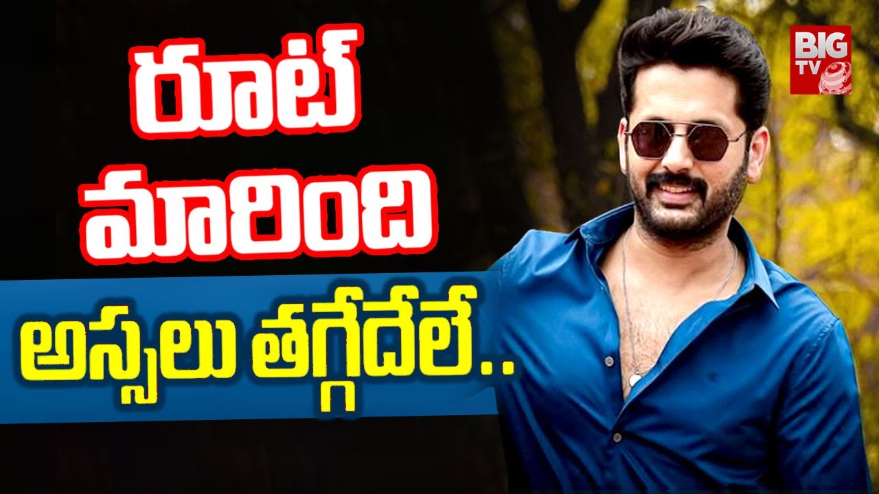 Hero Nithin Next Movie Latest Updates | రూట్ మారింది..|| BIG TV Entertainment