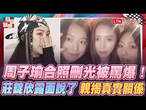 周子瑜合照刪光被罵爆！莊錠欣露面說了 親揭真實關係