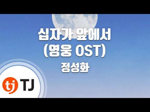 [TJ노래방] 십자가앞에서(영웅OST) - 정성화 / TJ Karaoke