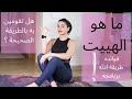 شد ترهلات الجسم هام جداااااااااا | ماهو الهييت ؟ وعلاقته بالشباب الدائم !HIIT