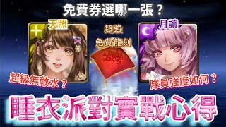 [神魔之塔] 睡衣派對實戰心得 免費券選哪一張？超強免費龍刻！超級無敵水？隊員強度如何？/天照/月讀/ ft.@檸檬樹 screenshot 4
