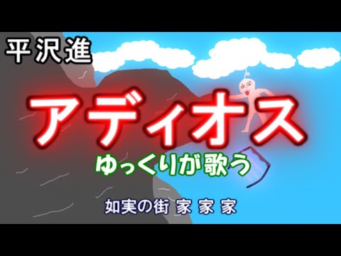 【平沢進】アディオス【ゆっくりが歌う】