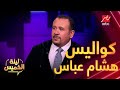 كان هياخد دور السقا في أحد أفلامه كواليس هشام عباس مع التمثيل