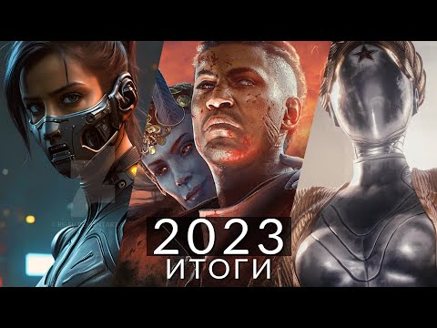 Лучшие Игры 2023! Итоги Года | Atomic Heart, Cyberpunk 2077: Phantom Liberty, Baldurs Gate 3...