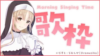 【🔴LIVE】MorningSingingTime…☀【にじさんじ/シスター・クレア】