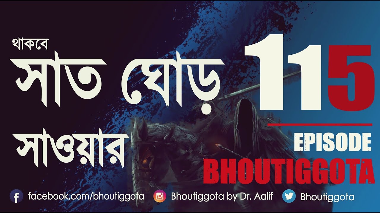 ভৌতিজ্ঞতা (Bhoutiggota) | Episode 115