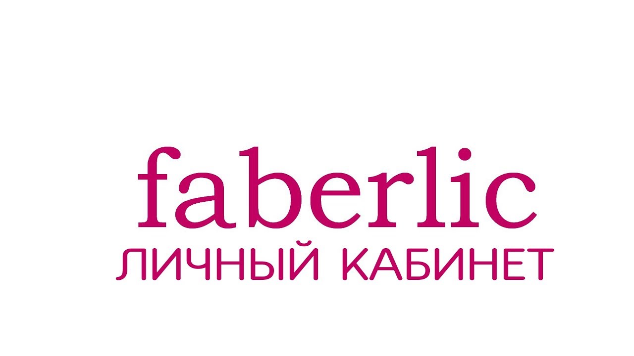 Фаберлик кз вход в личный. Фаберлик личный кабинет. Faberlic личный кабинет. Личный кабинет Фаберлик личный. Офис Фаберлик.