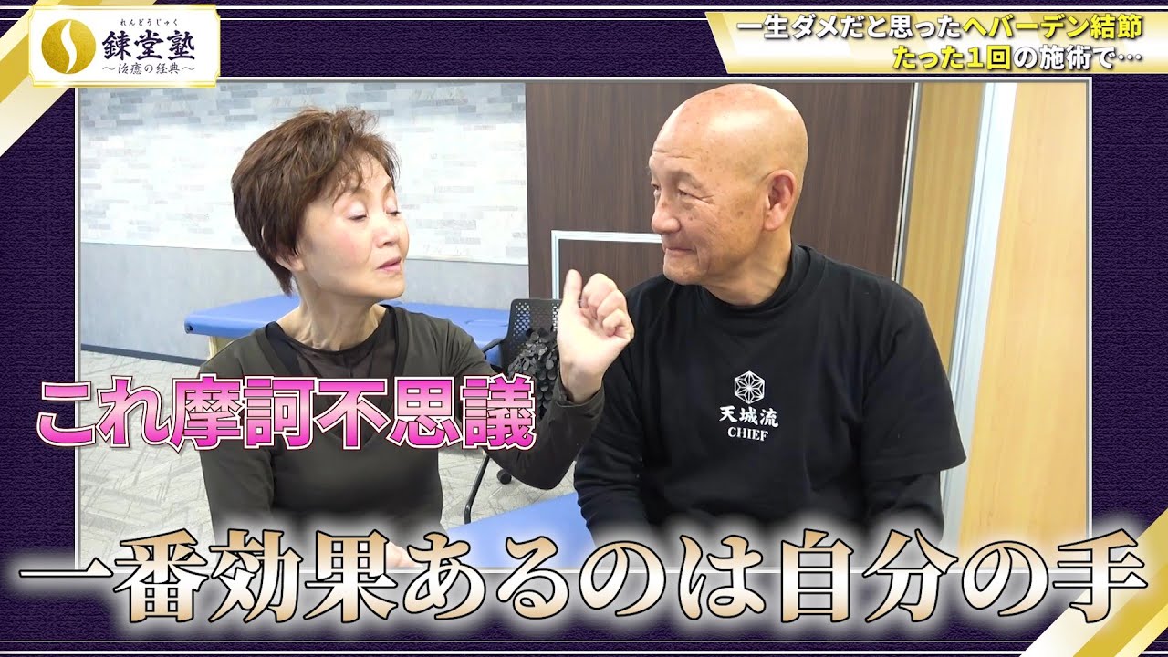 どんな治療も効かなかったへバーデン結節が…