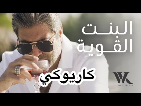 وائل كفوري البنت القوية كاريوكي