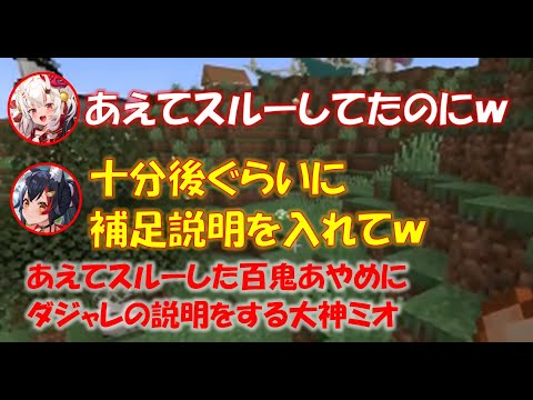 あえてスルーした百鬼あやめにダジャレの説明をする大神ミオ【大神ミオホロライブ切り抜き】