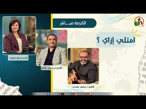امتلي ازاي؟ - القس/جرجس كامل - الأخت/ منال فكري - القس/ ريمون رفعت