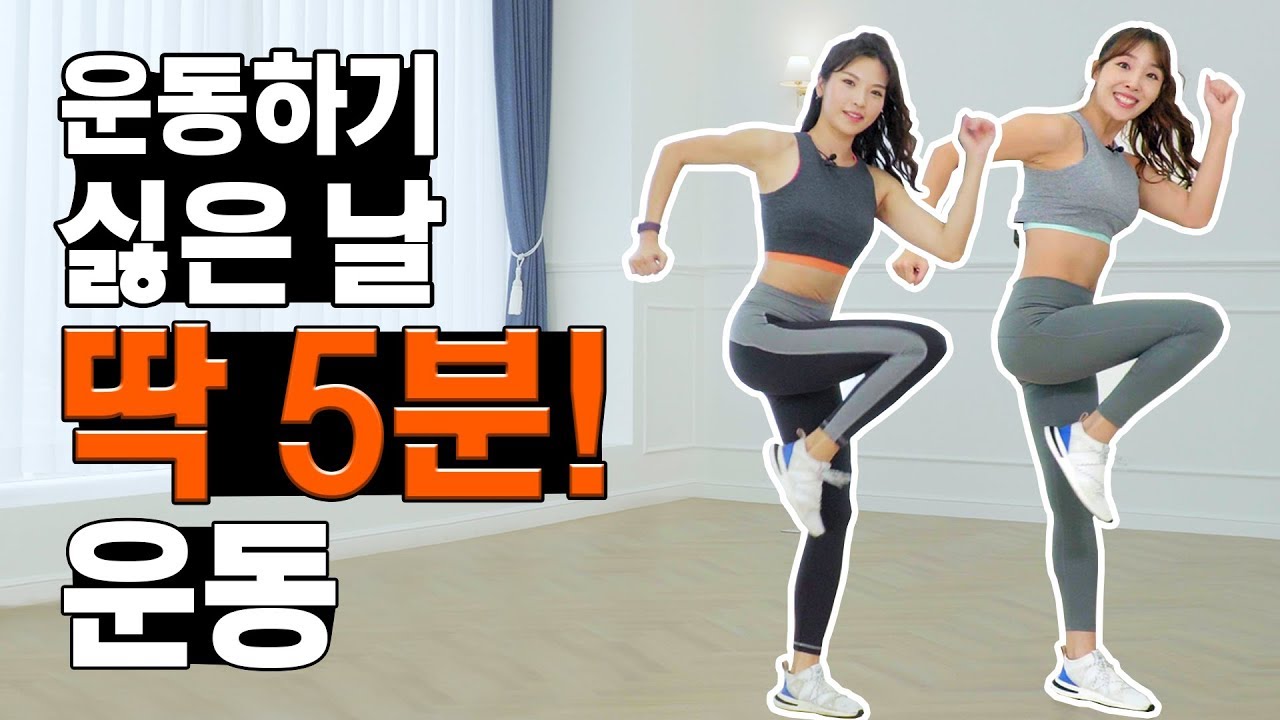 운동하기 싫다고? 5분만 투자하면 인생이 달라진다!