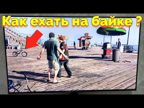 Как ездить на велосипеде в ГТА 5 на Sony Playstation 4