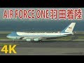 【4K動画】エアフォースワン（羽田着陸）トランプ大統領（アメリカ大統領来日）ビースト車列 (Tokyo JAPAN)AIR FORCE ONE Approach for Runway 23