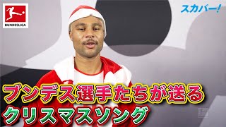 【毎年恒例】ブンデス選手が送るクリスマスソング 23/24 ドイツ ブンデスリーガ