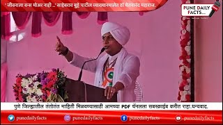 ' जीवनाला वन्स मोअर नाही ..' साहेबराव बुट्टे पाटील व्याख्यानमालेत डॉ चेतनानंद महाराज.