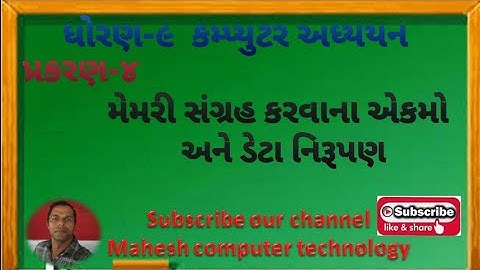 Std-9, computer,che-4,memory, data,    ધોરણ-૯,કમ્પ્યુટર અધ્યયન,પ્રકરણ-4,મેમરી  સંગ્રહ કરવા ના એકમો