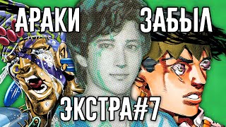 Разоблачение "Араки Забыл" - Экстра #7